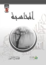 كتاب المحاسبة