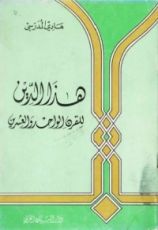 كتاب هذا الدين للقرن الواحد والعشرين