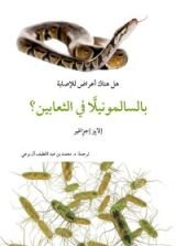 كتاب أعراض الإصابة بالسالمونيلا في الثعابين