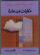 كتاب حكايات حب عابرة