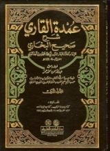 كتاب عمدة القاري شرح صحيح البخاري