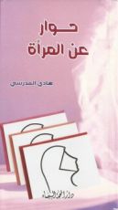 كتاب حوار حول المرأة