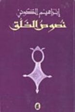 كتاب نصوص الخلق