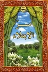 كتاب سر الإبتلاء
