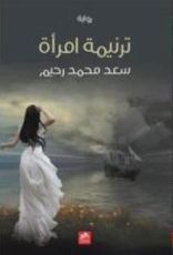 رواية ترنيمة امرأة