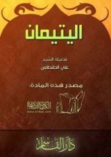كتاب اليتيمان