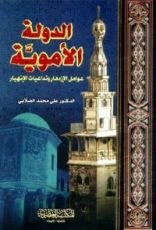 كتاب الدولة الأموية عوامل الإذدهار وتداعيات الإنهيار 1
