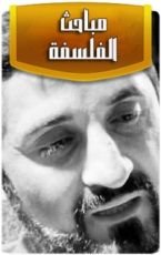 كتاب التعريف بمباحث الفلسفة