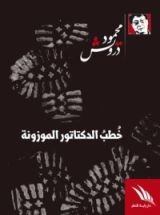 كتاب خطب الدكتاتور الموزونة