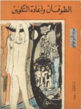 كتاب الطوفان وإعادة التكوين