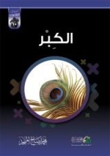 كتاب الكبر