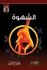 كتاب الشهوة