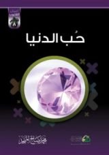 كتاب حب الدنيا