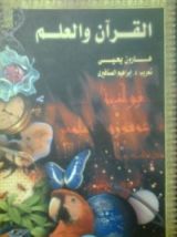 كتاب القرآن والعلم