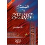 كتاب الصراع بين العقل والقلب