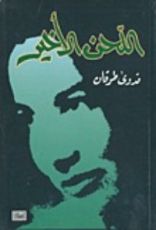 كتاب اللحن الأخير