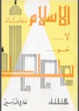 كتاب الإسلام دعامتان: لا..نعم