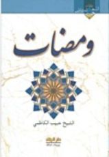 كتاب ومضات