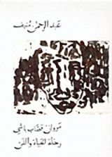 كتاب مروان قصاب باشي: رحلة الحياة والفن