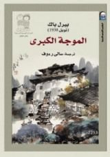 رواية الموجة الكبرى