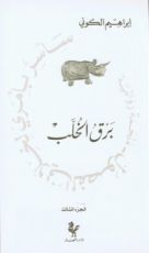 رواية برق الخلب