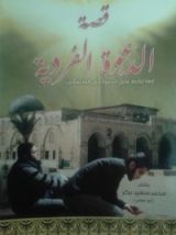 كتاب قصة الدعوة الفردية