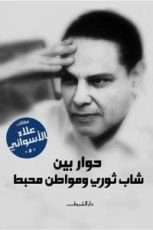 كتاب حوار بين شاب ثوري ومواطن محبط