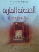 كتاب الصدقة الجارية والأسئلة السبعة