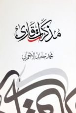كتاب مذكرات قارئ