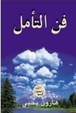 كتاب فن التأمل