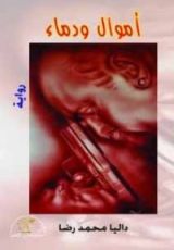 رواية اموال ودماء