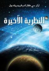 رواية النظرية الأخيرة
