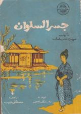 رواية جسر السلوان