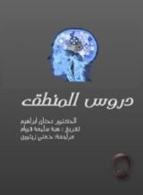 كتاب دروس المنطق