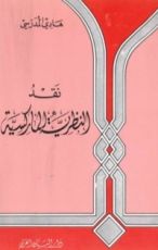 كتاب نقد النظرية الماركسية