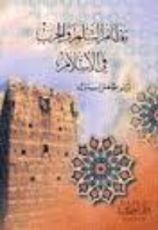 كتاب نظام السلم والحرب في الإسلام