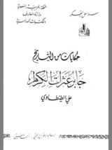 كتاب حكايا من التاريخ جابر عثرات الكرام
