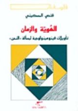 كتاب الهوية والزمان