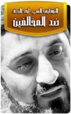 كتاب التوظيف السيء لحد الردة ضد المخالفين