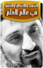 كتاب التزوير والانتحال والغش في عالم العلم