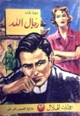 رواية رجال الله