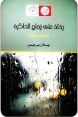 كتاب رذاذ على زجاج الذاكرة