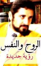 كتاب الروح والنفس رؤية جديدة