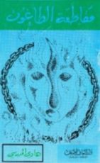 كتاب مقاطعة الطاغوت