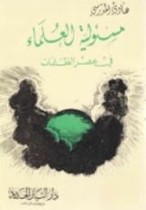 كتاب مسؤولية العلماء في عصر الظلمات