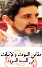 كتاب مقامي الثبوث والإثبات في السنة النبوية وعلاقتهما بحجيتها