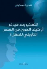 كتاب التفكير بعد هيدغر أو كيف الخروج من العصر التأويلي للعقل ؟