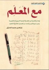كتاب مع المعلم