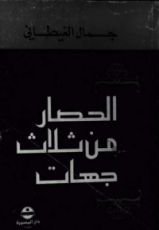 كتاب الحصار من ثلاث جهات