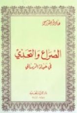 كتاب الصراع و التحدي في حياة الرسالي